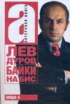 Байки на бис Байки на бис Дуров Лев