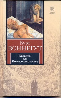 Балаган, или Конец одиночеству Балаган, или Конец одиночеству Воннегут К.