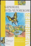 Баранкин, будь человеком! Баранкин, будь человеком! Боголюбова О.А., Медведев В.В.