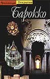 Барокко Барокко Дасса Р.