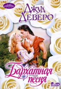 Бархатная песня Бархатная песня Деверо Д.