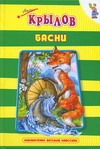 Басни Басни Крылов И. А.