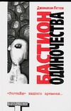 Бастион одиночества Бастион одиночества Летем Дж.