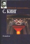 Безнадега Безнадега Кинг С.