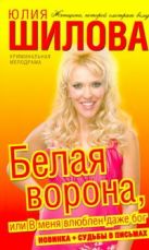 Белая Ворона, или В меня влюблен даже бог Белая Ворона, или В меня влюблен даже бог