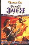 Белая змея Белая змея Ли Т.