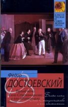 Белые ночи. Село Степанчиково и его обитатели Белые ночи. Село Степанчиково и его обитатели