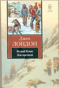 Белый клык; Зов предков Белый клык; Зов предков Лондон Д., Федичкин Ю.