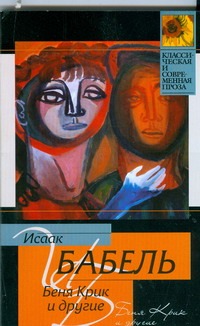 Беня Крик и другие Беня Крик и другие Бабель И.Э.