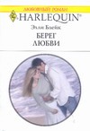 Берег любви Берег любви Блейк Э.