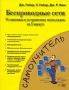 Гайер Дж., Гайер Э., Кинг Дж.Р. - Беспроводные сети. Установка и устранение неполадок за 5 минут обложка книги Гайер Дж., Гайер Э., Кинг Дж.Р. - Беспроводные сети. Установка и устранение неполадок за 5 минут обложка книги