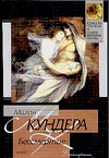Бессмертие Бессмертие Кундера М.