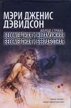 Бессмертная и незамужняя. Бессмертная и безработная Бессмертная и незамужняя. Бессмертная и безработная