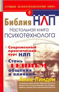 Библия НЛП. Настольная книга психотехнолога Библия НЛП. Настольная книга психотехнолога Линден А., Перуц К.