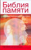 Библия памяти Библия памяти Смолл Гэри