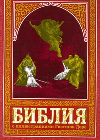 Доре Г. - Библия. Книги Священного Писания Ветхого и Нового Завета обложка книги Доре Г. - Библия. Книги Священного Писания Ветхого и Нового Завета обложка книги