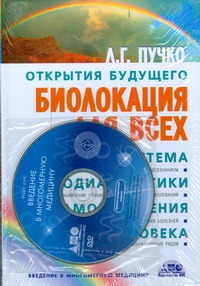 - Биолокация для всех: Система самодиагностики и самоисцеления человека +DVD обложка книги - Биолокация для всех: Система самодиагностики и самоисцеления человека +DVD обложка книги