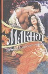 Благословение небес Благословение небес Макнот Д.