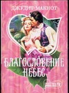 Благословение небес Благословение небес Макнот Д.