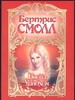 Блейз Уиндхем Блейз Уиндхем Смолл Б.