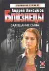 Близнецы. Завещание сына Близнецы. Завещание сына Анисимов А.Ю.