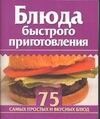 Блюда быстрого приготовления Блюда быстрого приготовления Бычкова Е.Р.