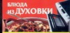Блюда из духовки Блюда из духовки Смирнова Л.