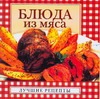 Блюда из мяса Блюда из мяса Крестьянова Н.Е.