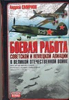 Смирнов А. - Боевая работа советской и немецкой авиации в Великой Отечественной войне обложка книги Смирнов А. - Боевая работа советской и немецкой авиации в Великой Отечественной войне обложка книги