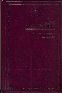 Божественная комедия Божественная комедия Данте Алигьери
