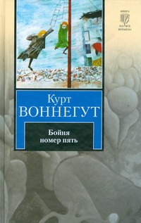 Бойня номер пять, или Крестовый поход детей. Балаган, или конец одиночеству Бойня номер пять, или Крестовый поход детей. Балаган, или конец одиночеству Воннегут К.