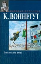 Бойня номер пять, или Крестовый поход детей. Балаган, или конец одиночеству Бойня номер пять, или Крестовый поход детей. Балаган, или конец одиночеству