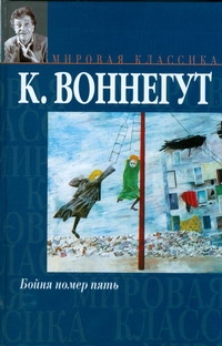 Воннегут К. - Бойня номер пять, или Крестовый поход детей. Балаган, или конец одиночеству обложка книги Воннегут К. - Бойня номер пять, или Крестовый поход детей. Балаган, или конец одиночеству обложка книги