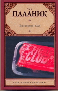 Бойцовский клуб Бойцовский клуб Паланик Ч.