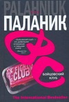 Бойцовский клуб Бойцовский клуб Паланик Ч.