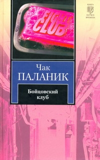Бойцовский клуб Бойцовский клуб Паланик Ч.