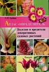 Болезни и вредители декоративных садовых растений Болезни и вредители декоративных садовых растений Трейвас Л.Ю.