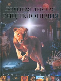 Большая детская энциклопедия. Хочу все знать Большая детская энциклопедия. Хочу все знать