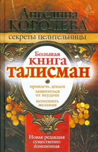 Королева Ангелина - Большая книга - талисман. Привлечь деньги. Защитится от неудачи. Исполнить желан обложка книги Королева Ангелина - Большая книга - талисман. Привлечь деньги. Защитится от неудачи. Исполнить желан обложка книги