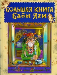 Большая книга Бабы Яги Большая книга Бабы Яги Усачёв А.А.