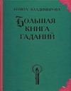Большая книга гаданий Большая книга гаданий Владимирова Н.