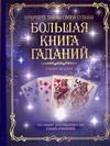 Большая книга гаданий Большая книга гаданий Кэмп Роберт
