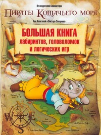 Амасова А., Запаренко В.С. - Большая книга лабиринтов, головоломок и логических игр обложка книги Амасова А., Запаренко В.С. - Большая книга лабиринтов, головоломок и логических игр обложка книги