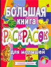 Гальдяева Е.В., Тюрина М.А., Федоров А.В. - Большая книга раскрасок для малышей обложка книги Гальдяева Е.В., Тюрина М.А., Федоров А.В. - Большая книга раскрасок для малышей обложка книги
