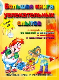 Большая книга увлекательных опытов Большая книга увлекательных опытов Попандопуло Анна Ивановна