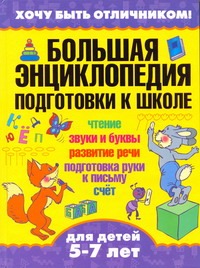 Нянковская Н.Н., Соколова Е.В. - Большая энциклопедия подготовки к школе. Чтение. Звуки и буквы. Развитие речи. П обложка книги Нянковская Н.Н., Соколова Е.В. - Большая энциклопедия подготовки к школе. Чтение. Звуки и буквы. Развитие речи. П обложка книги