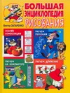 Большая энциклопедия рисования Виктора Запаренко Большая энциклопедия рисования Виктора Запаренко