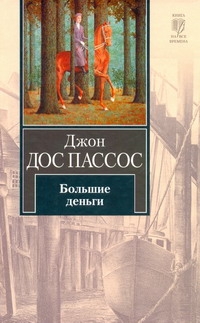 Большие деньги Большие деньги Дос Пассос Д.