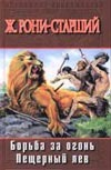 Борьба за огонь. Пещерный лев Борьба за огонь. Пещерный лев Рони-старший Ж.