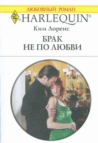 Брак не по любви Брак не по любви Лоренс К.